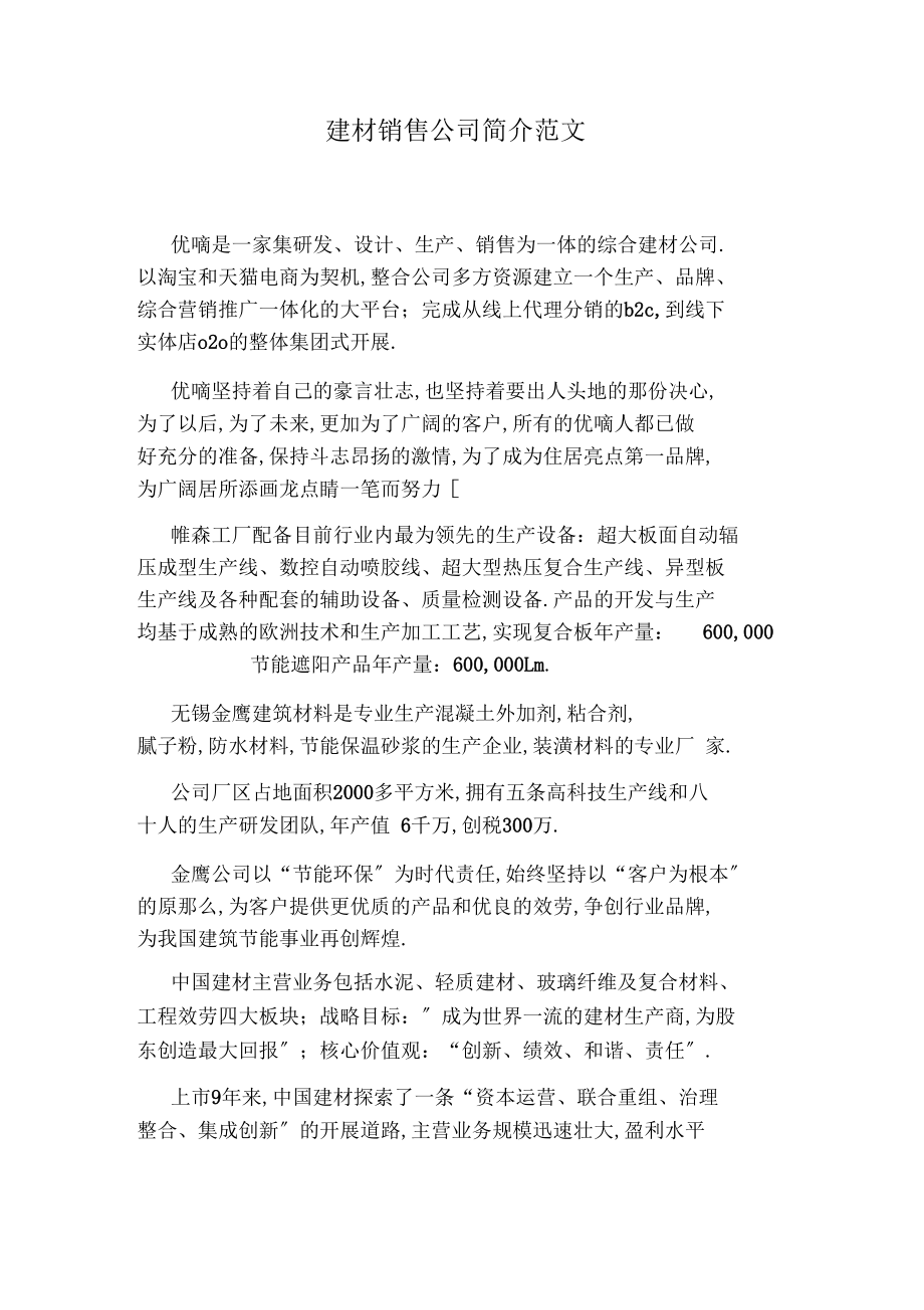 建筑材料销售公司简介范文
