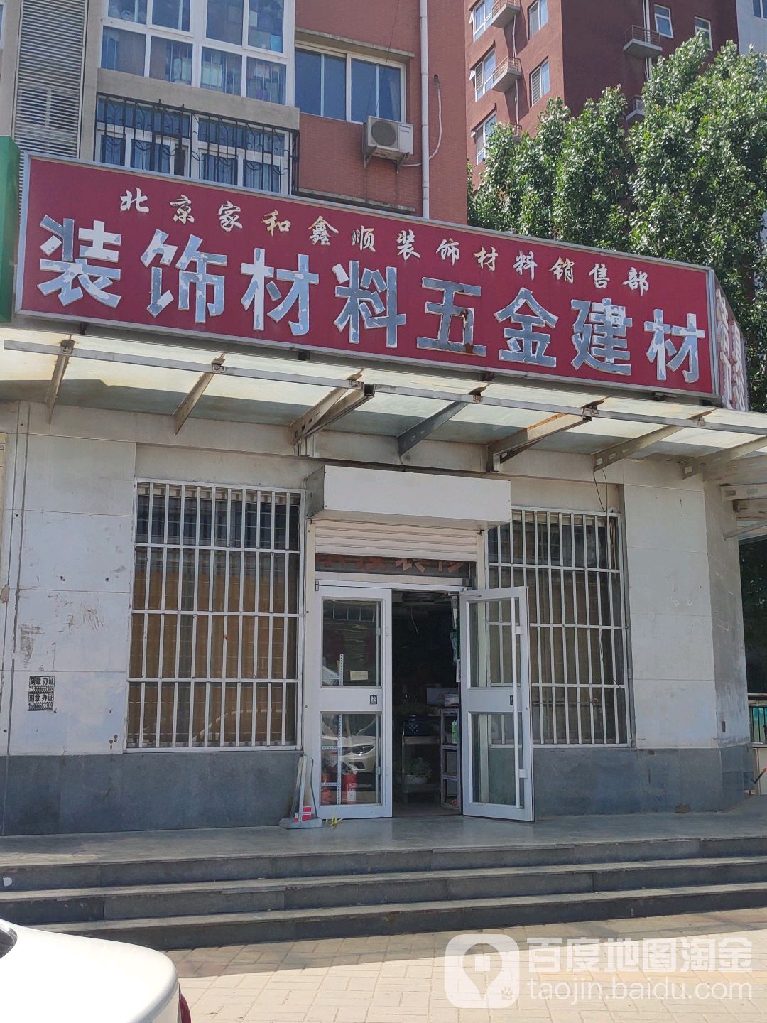 探索北京家和鑫顺装饰材料销售部（铺西路店） 一站式建筑材料选购指南